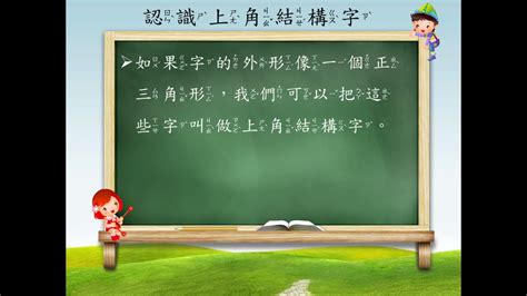 上角結構字|簡介 